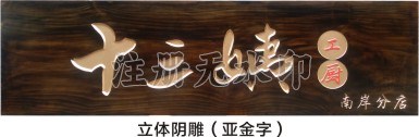 木雕门牌