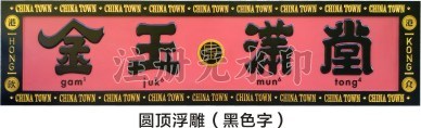 木雕门牌