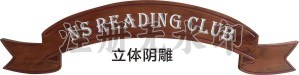 木雕门牌