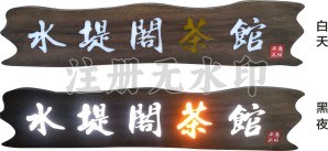 木雕门牌